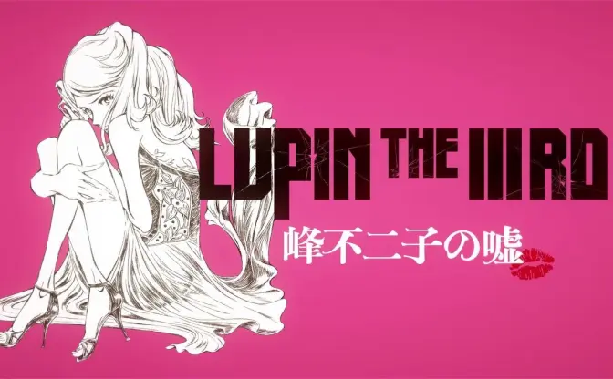 『LUPIN THE IIIRD 峰不二子の嘘』 監督の小池健、石井克人ら再集結