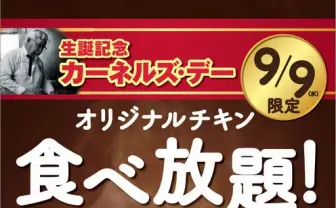 ケンタッキーで1日限定チキン食べ放題を実施！ カーネル生誕125周年