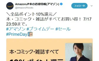 【Amazonプライムデー】　本・コミック・雑誌すべての「本」が全品ポイント10%還元！