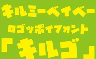 『キルミーベイベー』ロゴ風フォント「キルゴ」がかわいいぞくそう…
