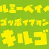 『キルミーベイベー』のロゴっぽいフォント「キルゴ」