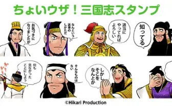 これはウザい! 『三国志』スタンプ第2弾「お気づきになりましたか」