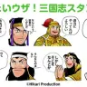 ちょいウザ！三国志スタンプ／一部画像はLINE STOREより