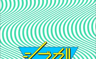 女子クリエイターの祭典「シブカル祭。2016」 初の夏と秋２回開催