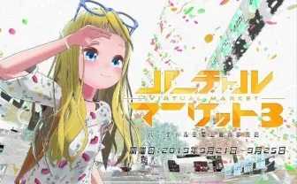 VR空間の即売会「バーチャルマーケット3」 クラファンは早くも500万円突破