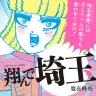 『このマンガがすごい！comics 翔んで埼玉』