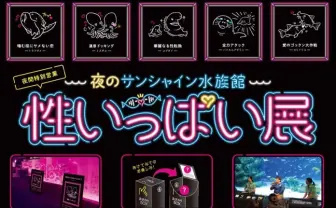サンシャイン水族館「性いっぱい展」 夜の特別営業で海の生き物の神秘に迫る