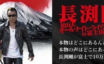 108店舗のグルメ集結！ 長渕剛のオールナイトライブがフードフェス級