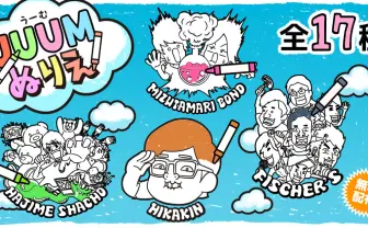 HIKAKIN、はじめしゃちょー、水溜りボンド…　UUUMのYouTuber「ぬりえ」が無料配布