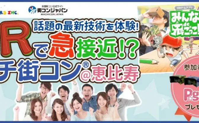 VRゲームで出会える年の差街コン！ 仮想世界の鬼ごっこで急接近