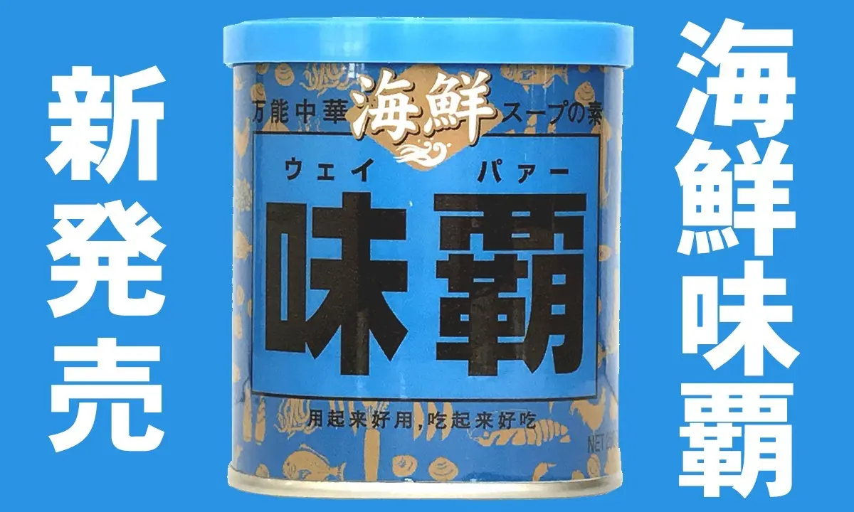海鮮味覇／画像は味覇公式Twitterから
