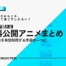 無料公開中のアニメ作品まとめ　自粛要請を発見の機会にしよう【4月17日更新】
