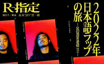 R-指定が日本語ラップを熱く語る書籍『Rの異常な愛情』第2弾