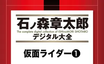 漫画「仮面ライダー」50%還元 『シン・仮面ライダー』公開記念セール