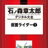 漫画『仮面ライダー』／画像はAmazonから