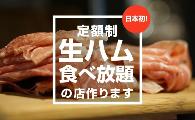 月額2000円で絶品生ハム食べ放題！ 会員限定だぞ急げぇぇえ