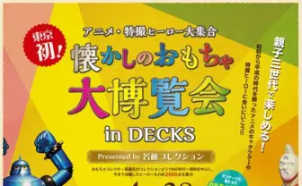2千点のレア玩具やフィギュアが集結！「懐かしのおもちゃ大博覧会」