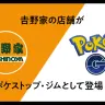 全国1200店舗の吉野家が『ポケモンGO』のポケストップ、ジムとしてゲームに登場
