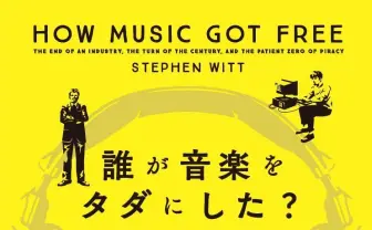 『誰が音楽をタダにした？』レビュー　巨大産業をぶっ潰した者の正体