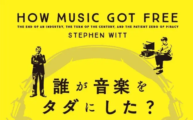 『誰が音楽をタダにした？』レビュー　巨大産業をぶっ潰した者の正体