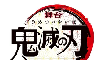 『鬼滅の刃』舞台化決定　脚本・演出に「刀剣乱舞」の末満健一