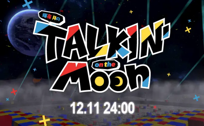 地上波冠番組「輝夜月のTALKIN on the Moon」ゲストにキズナアイ、LiSA