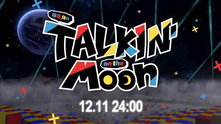 地上波冠番組「輝夜月のTALKIN on the Moon」ゲストにキズナアイ、LiSA