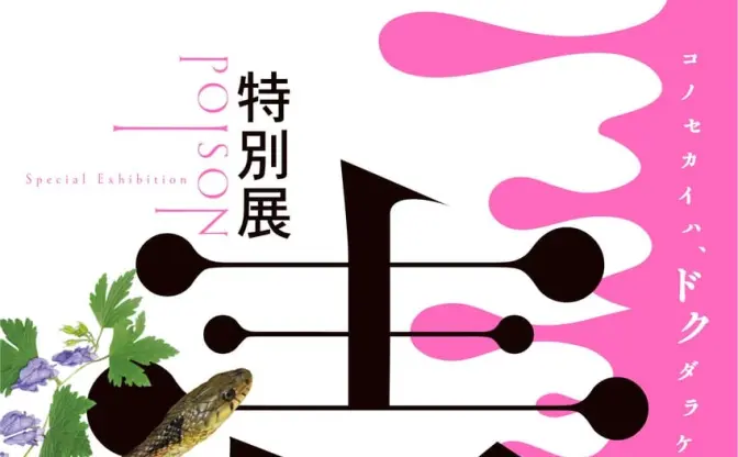 QuizKnockからの挑戦状、特別展「毒」で出題　中村悠一の音声ガイドも決定