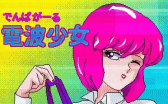 電波少女、7ヶ月ぶりの新曲 配信ライブで披露の「HATE HATE」リリース