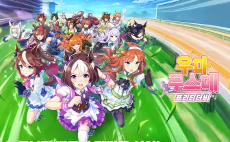 『ウマ娘 プリティーダービー』韓国版が配信　事前登録は10日で100万人