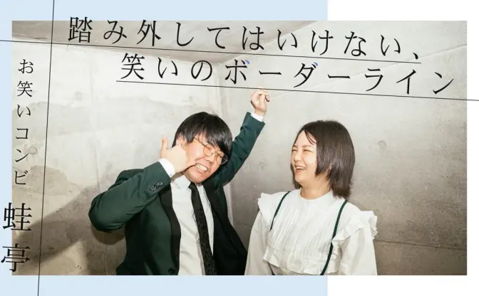 笑いに潜ませる、復讐と注意喚起のメッセージ　お笑いコンビ・蛙亭インタビュー