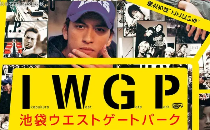 TVer『池袋ウエストゲートパーク』配信　長瀬智也、窪塚洋介らが共演の伝説ドラマ