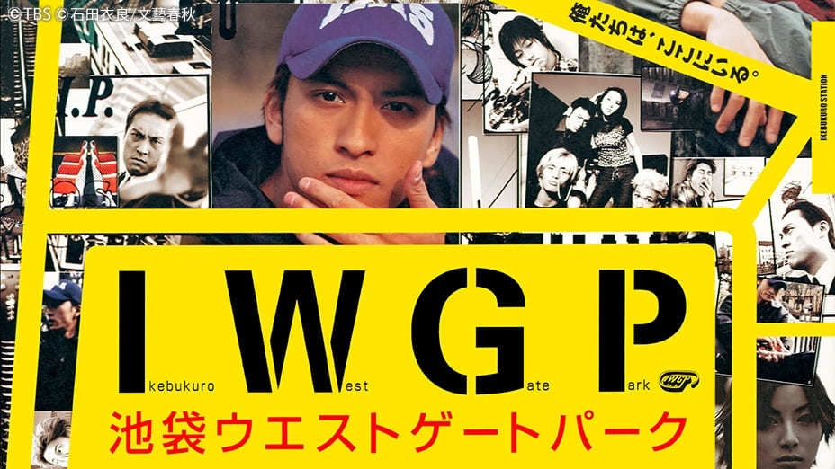 TVer『池袋ウエストゲートパーク』配信 長瀬智也、窪塚洋介らが