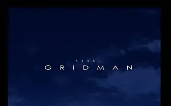 名作特撮『グリッドマン』がTVアニメ『SSSS.GRIDMAN』として復活 声は緑川光さん