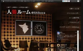 渋谷の「人狼ルーム＠Shibuya」　20〜40代を中心に盛り上がる