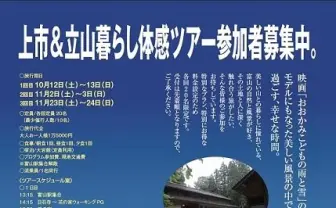 「おおかみこどもの雨と雪」の田舎暮らしをリアルで体験　上市町＆立山町が参加者募集