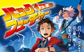 『バック・トゥ・ザ・フューチャー』初の児童向け小説　読書感想文はこれで決まり