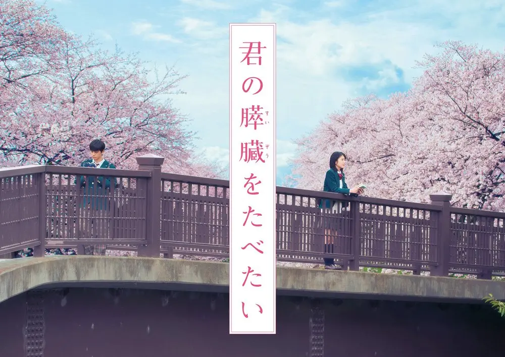 劇場版『君の膵臓をたべたい』主題歌にMr.Children新曲「himawari」