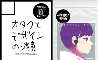 【コミケ95】「オタクのためのデザイン」を考える エポックな同人誌が10年ぶり新刊