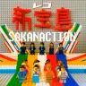 「LEGO-サカナクション 新宝島〜レゴでサカナクションの新宝島を再現してみた！SAKANACTION(cover)コマ撮り」