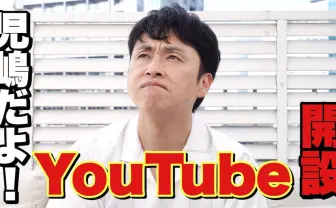 アンジャッシュ児嶋一哉がYouTuberに チャンネル名は大島? 小島?「児嶋だよ!」