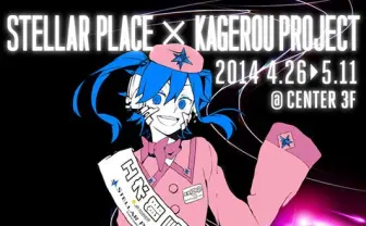 「カゲプロ」エネ、札幌ステラプレイス館長に！ 会場だけのイベントも