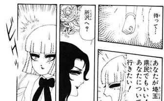 魔夜峰央の埼玉dis漫画『翔んで埼玉』復刊  「東京に行くには通行手形がいる」