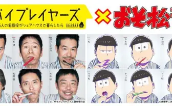 おそ松さん×バイプレイヤーズで奇跡のコラボ！ 6つ子が名脇役に変身