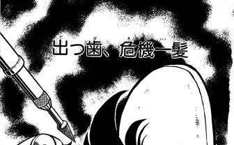 『ゲームセンターあらし』第13話 恐怖の歯医者「君が負けたら、麻酔なしで虫歯をぬくっ」