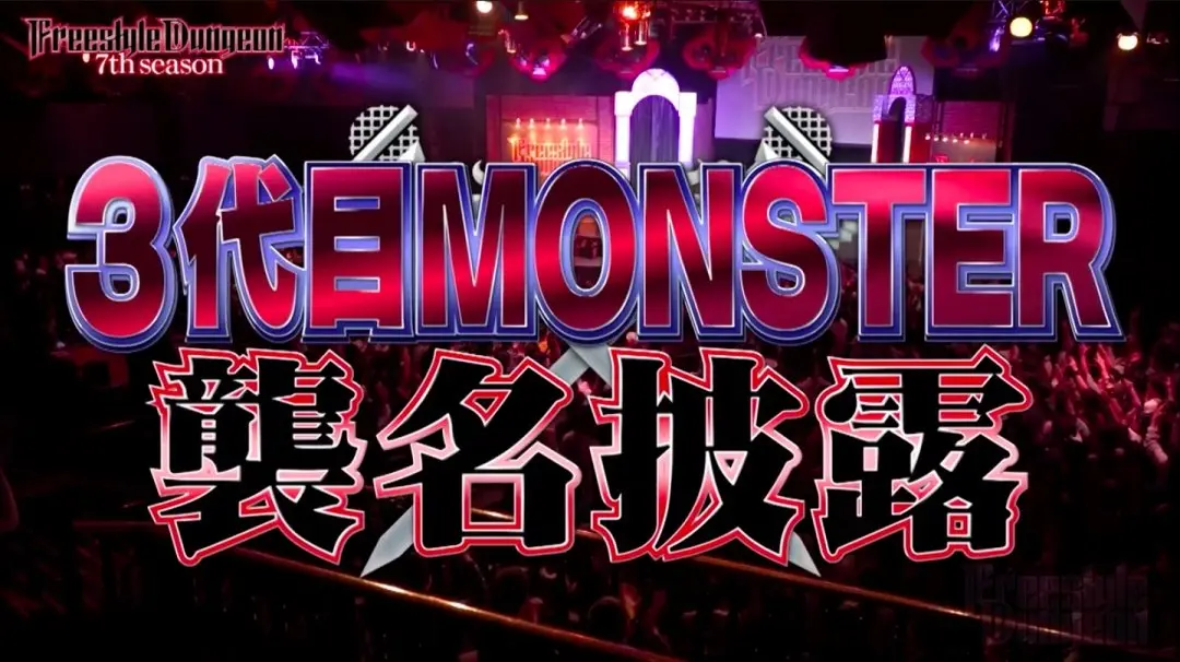 「フリースタイルダンジョン」3代目モンスターは呂布カルマ、FORK続投　新たにERONEら