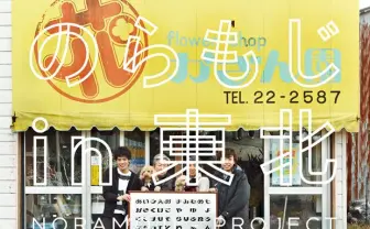 文字の力で復興支援　Yahoo!  JAPANとのらもじ発見プロジェクトがコラボ
