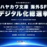 「ハヤカワ文庫 海外SF デジタル化総選挙」