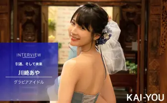 川崎あや、引退インタビュー　グラドル人生で表現した確固たる意志と未来