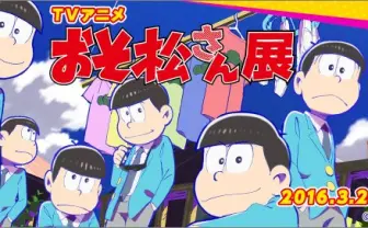 中野ブロードウェイで『おそ松さん』展　アニメの元となる貴重な資料も